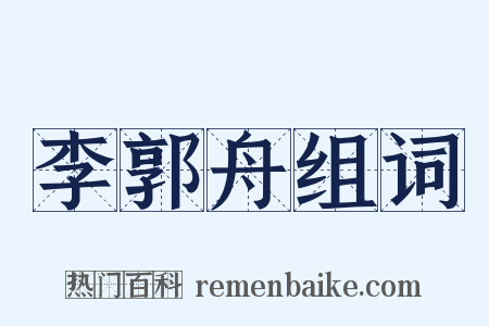 李郭舟组词是什么意思的图片